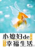 重生小媳妇无删减