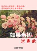 如果当初勇敢的