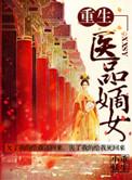 重生之医品嫡女免费阅读全文