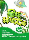 星际种植大师李松儒