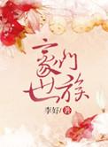 豪门世家视频