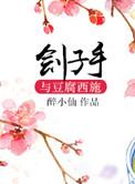 刽子手与豆腐西施的关系