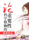 科学修仙讲座