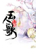 词牌名玉人歌