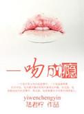 一吻成瘾什么意思