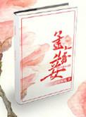 孟家妾 番外