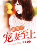 溺爱小妻
