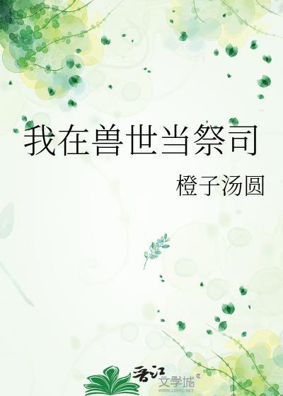 我在兽世当祭司免费阅读