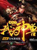 重生之我为神兽 打死都要钱