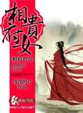 相府贵女锦绣