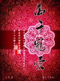 万千宠爱关菊英