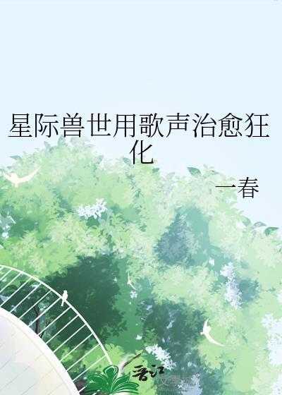 星际兽世大全
