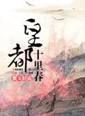 皇都十里春看完憋屈