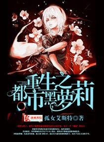 重生之都市黑萝莉 孤女艾斯特