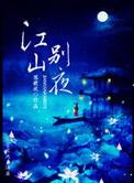 江山别夜txt百度