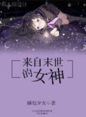 来自末世的顶流格格党