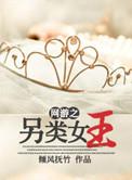 与网游之另类女神类似的