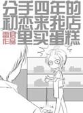 分手四年初恋和好