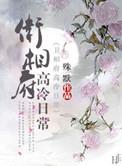 卫相府高冷日常类似的