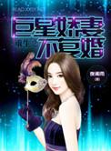重生之巨星暖妻不复婚免费