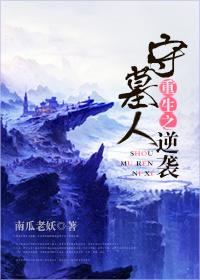 重生之守墓人逆袭by南瓜老妖