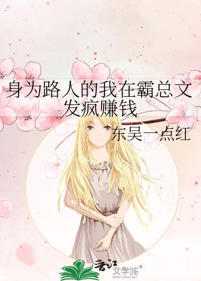 身为路人的我在霸总文发疯赚钱免费
