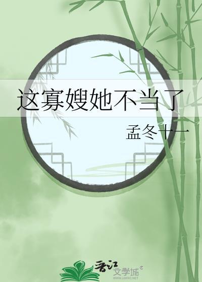 这寡嫂她不当了免费阅读