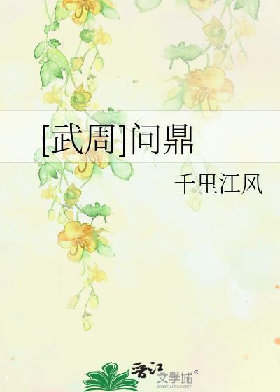 问鼎中原的典故出自哪位楚君