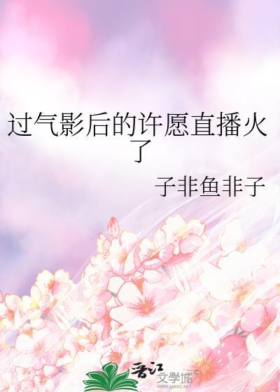 过气影后攻略