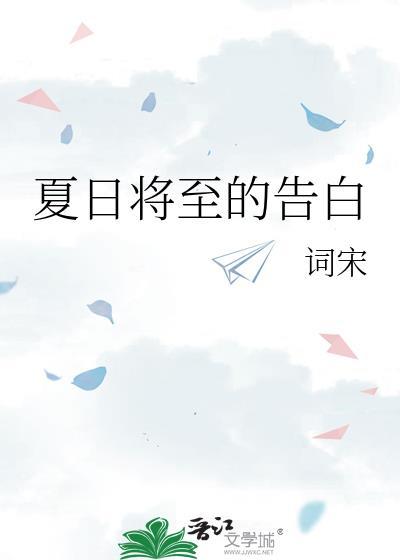 夏日限定版的告白歌曲