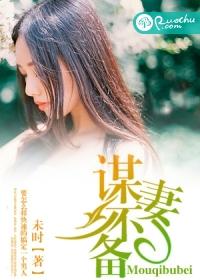 谋妻 免费阅读