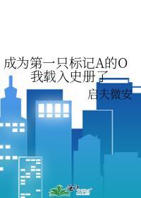 成为第一只标记a的o我载入史册了类似文