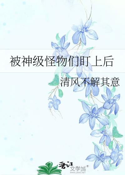被怪物叼走的小上仙第12章