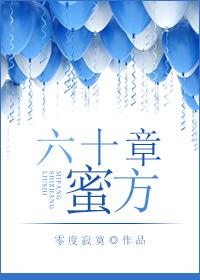 六十章蜜方上册