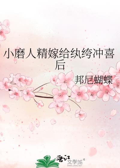 小磨人精嫁给纨绔冲喜后全文免费
