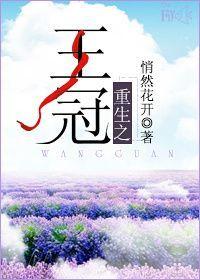 王冠之重晋江文学城