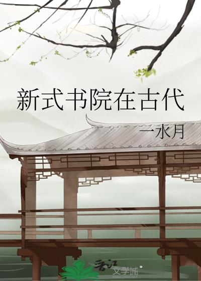 新式书院在古代by一水月