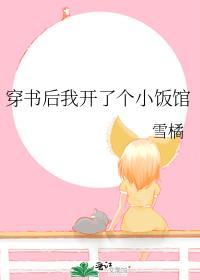 穿书后我开了个小饭馆格格党