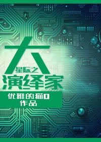 星际之大师养成