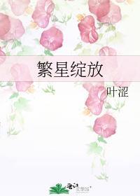 繁星在闪耀花开的正好
