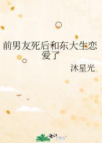 前男友死后第三年by时小青全文阅读