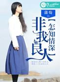 我非良人出自哪里