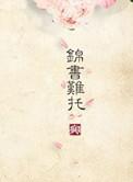 锦书难托全文免费阅读