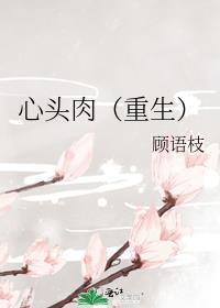 心头肉重生安玖po