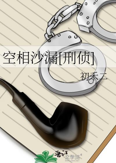 空相沙漏刑侦