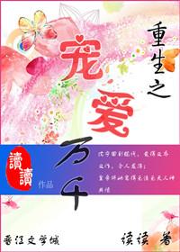 重生之宠爱万千 读读来的