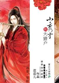 小秀才和大猎户txt