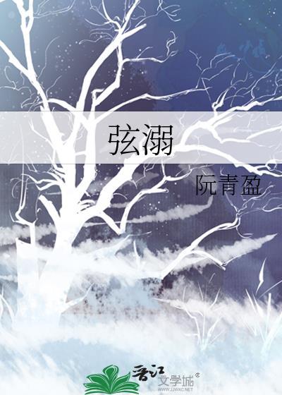 弦溺by阮青盈免费阅读