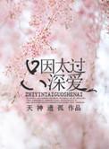 只因太过深爱作者天神遗孤