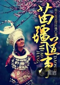 苗疆道事听书